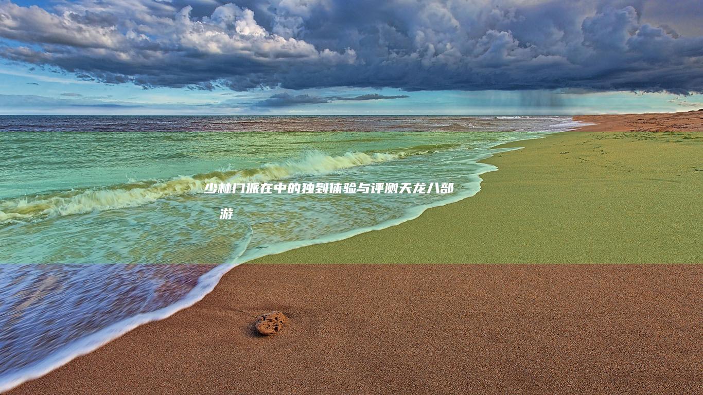 少林门派在-中的独到体验与评测-天龙八部手游