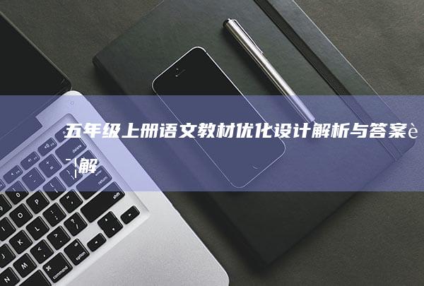 五年级上册语文教材优化设计解析与答案详解